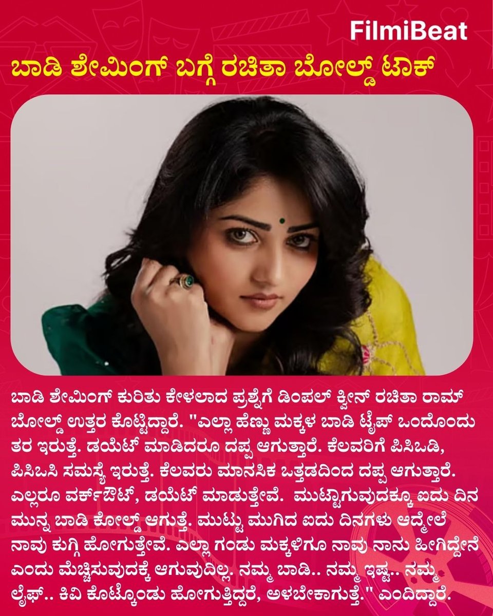 FilmibeatKa's tweet photo. ಬಾಡಿ ಶೇಮಿಂಗ್ ಬಗ್ಗೆ ರಚಿತಾ ಬೋಲ್ಡ್ ಟಾಕ್...
#RachitaRam #BodyShaming #BoldTalk #RachitaRamInterview #BodyPositivity #PCOD #PCOS #MentalHealth #WomensBody #KFI #RachitaStrong #QueenRachita #DimpleQueen #FBUpdates #FBKannada #StarTalk https://t.co/epe0Jvd7rg