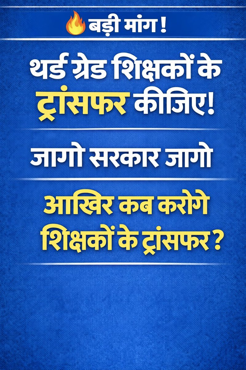 अगली बार ट्रांसफर करेगी वही सरकार 
तृतीय श्रेणी शिक्षक तबादले करो सरकार 
#Grade3TransferNow
#BhajanlalGovt_WakeUp
<a href="/BhajanlalBjp/">Bhajanlal Sharma</a> <a href="/madandilawar/">Madan Dilawar</a> <a href="/BJP4Rajasthan/">BJP Rajasthan</a> <a href="/BJP4India/">BJP</a> <a href="/KumariDiya/">Diya Kumari</a> 
<a href="/ShikshaNewsRaj1/">Shiksha News Rajasthan</a>