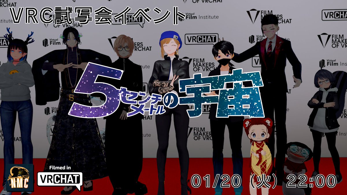 🌃🎬VRC映画『5cmの宇宙』 試写会🎬🌃
VRCムービーアワードへのエントリーに先駆け
試写会イベントを開きます

📅01/20（火）
🕙21:45 開場 ／ 22:00 開演
🎥上映時間：約40分
🖇️ジャンル：ヒューマンドラマ／SF
📍グループ＋インスタンス
vrc.group/NMC.9937

#NMC_VRC #5cmの宇宙