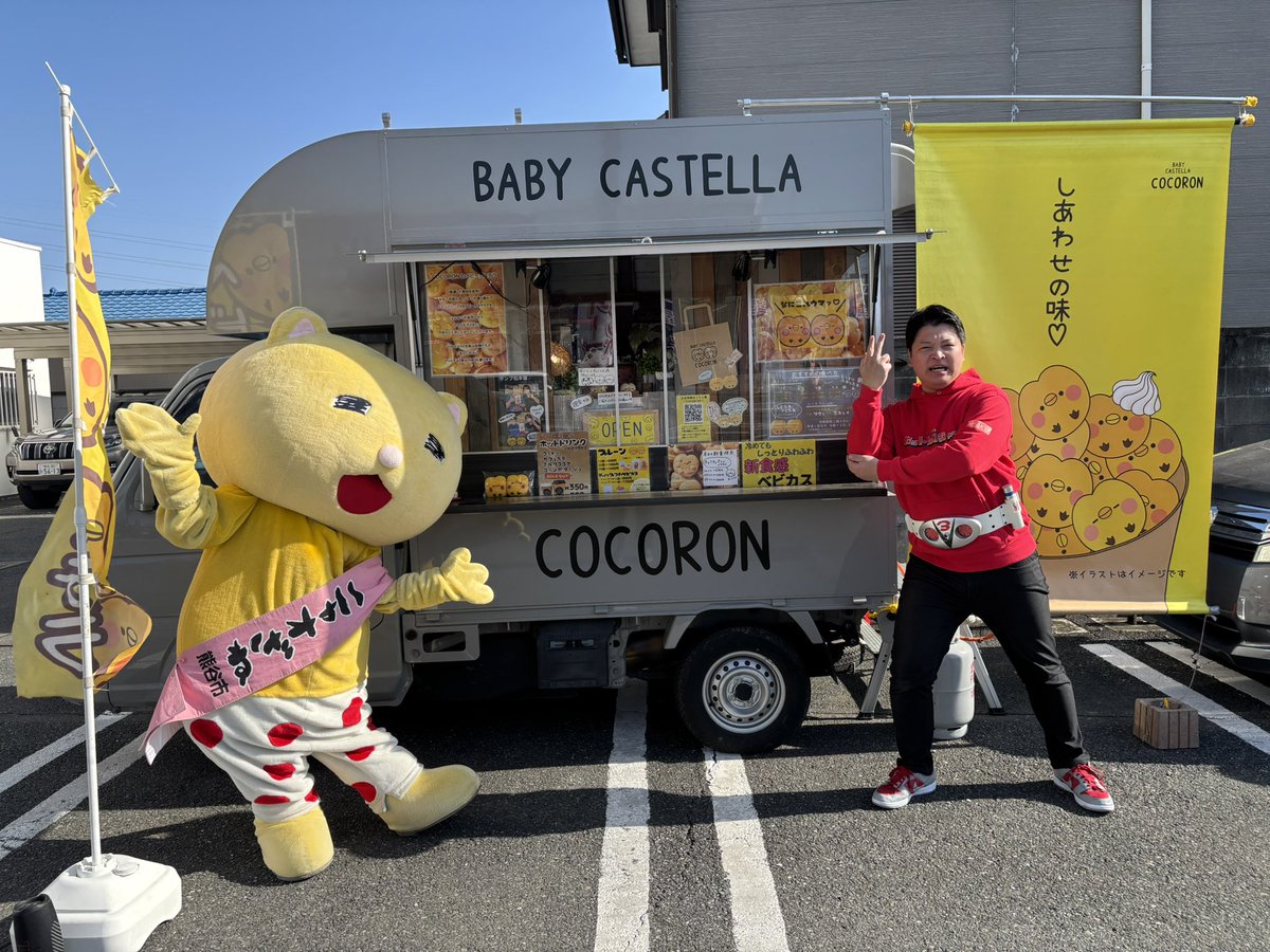 warausentai's tweet image. ヤマト住建熊谷店様にて！
ベビーカステラ、#COCORON さんも出店中です✨️
 数量限定チョコチップ入りベビカス、めちゃ美味しそう！！！

この後も引き続き開催中✨️
外も暖かく日差しも当たってるので、寄り道に是非ー(*'-'*)ﾉ"

#ワラウ戦隊ホットレンジャー