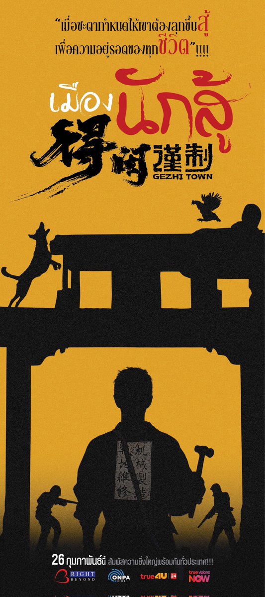 มาแล้ว!!! Official Poster Thai Version แบบที่ 2 ของภาพยนตร์ “Gezhi Town - เมืองนักสู้” นำแสดงโดยนักแสดงและนักร้องซูเปอร์สตาร์ชาวจีน “เซียวจ้าน”

“Gezhi Town - เมืองนักสู้” เป็นภาพยนตร์สงครามอิงประวัติศาสตร์ฟอร์มยักษ์