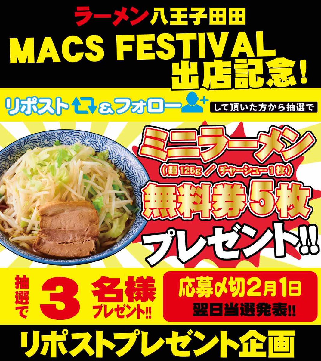 🍜MACS FESTIVAL 田田出店記念🍜 リポストプレゼント企画 リポストして