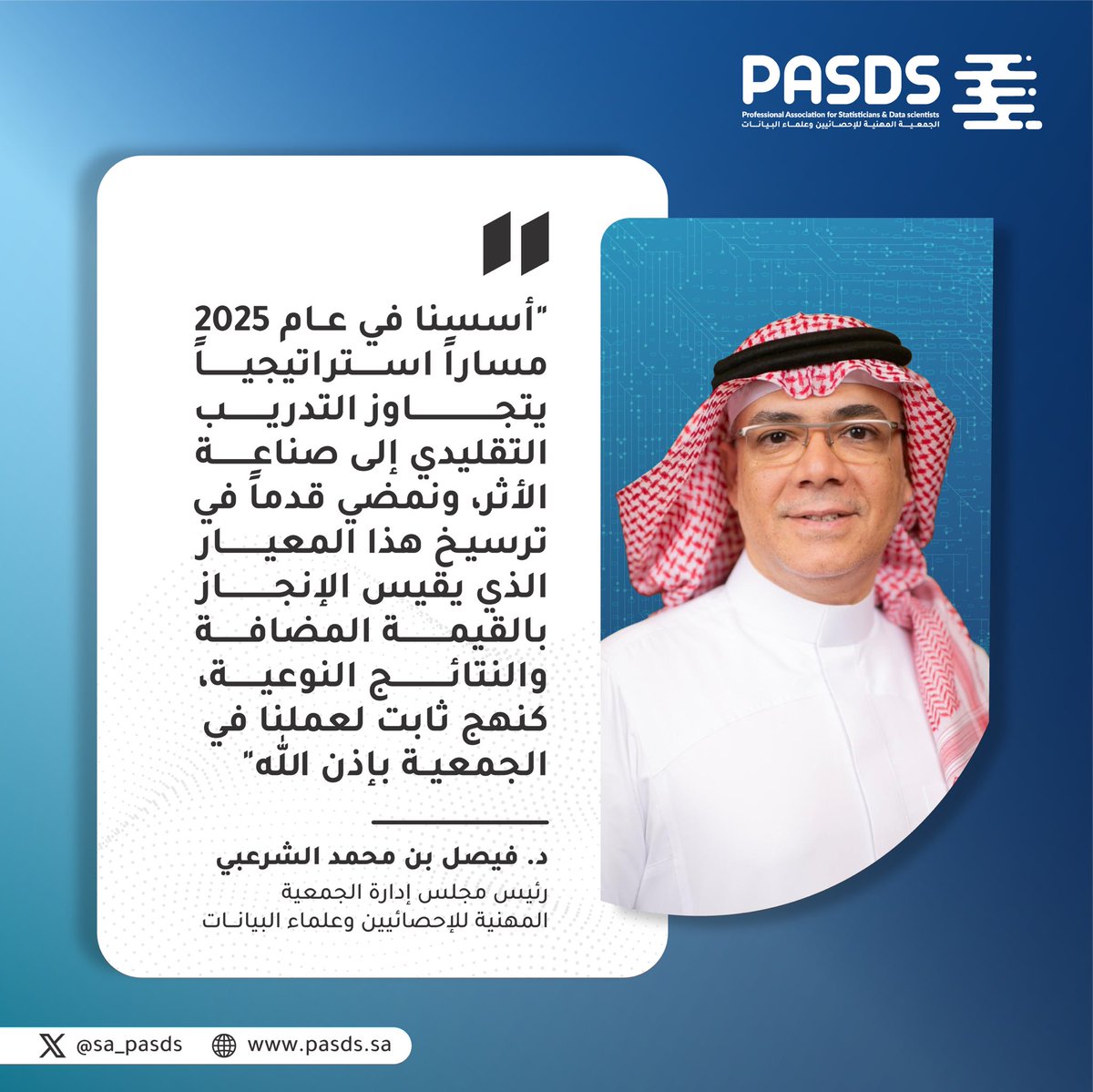 في عام 2025 في برامجنا ركزنا على تعزيز صناعة الأثر، برؤية تقيس الإنجاز بالقيمة المضافة والنتائج النوعية، وتؤسس لمنهج عمل مستدام في الإحصاء وعلوم البيانات.
هذه رؤيتنا… وهذا التزامنا.

#الإحصاء
#علوم_البيانات
#PASDS_2026