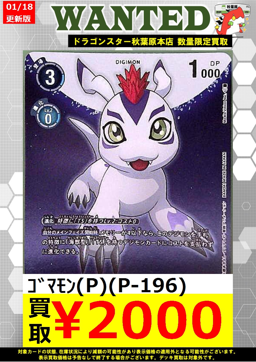 デジモンカード 買取】 ｺﾞﾏﾓﾝ(P)(P-196) ￥2,000 ※商品の状態や、在庫