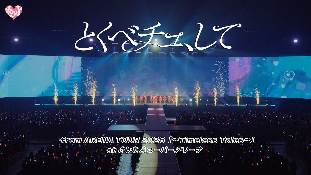 ＝LOVE 20thシングルリリース記念
ライブ映像毎日配信🎬

公式YouTubeチャンネルにて

『とくべチュ、して from ARENA TOUR2025「〜Timeless Tales〜」 さいたまスーパーアリーナ』

が公開となりました꒰❤️꒱

▶︎ youtu.be/wIfW0K-e67A

ご覧ください💐₊˚

#まいにちイコライブ
#イコラブ