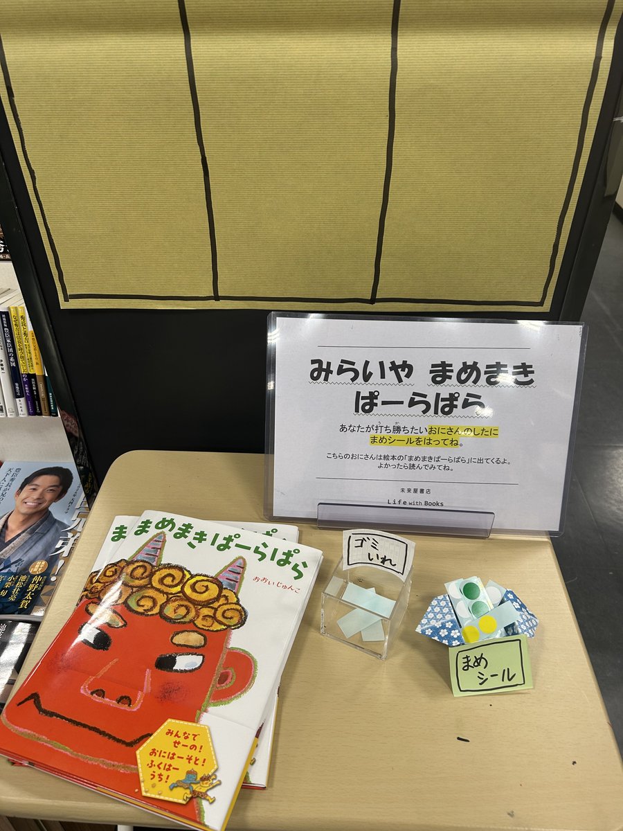 どんな鬼にも負けないぞ！✊

キッズコーナーでは節分にちなんで👹鬼のえほん👹を集めました！
また、店内通路にて「あなたが打ち勝ちたい鬼さん」を選んでシールを貼るイベントも開催中🟡🟢⚪
ぜひ見に来てください☺️☺️

ちなみに今年の恵方は『南南東』だそうです✨