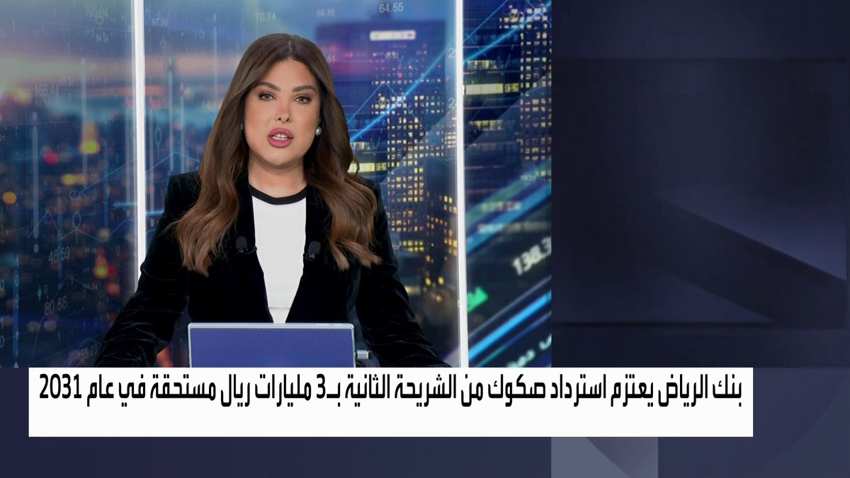 بنك الرياض يعتزم استرداد صكوك من الشريحة الثانية بـ3 مليارات ريال مستحقة في عام 2031 افتتاح الأسواق _Business 