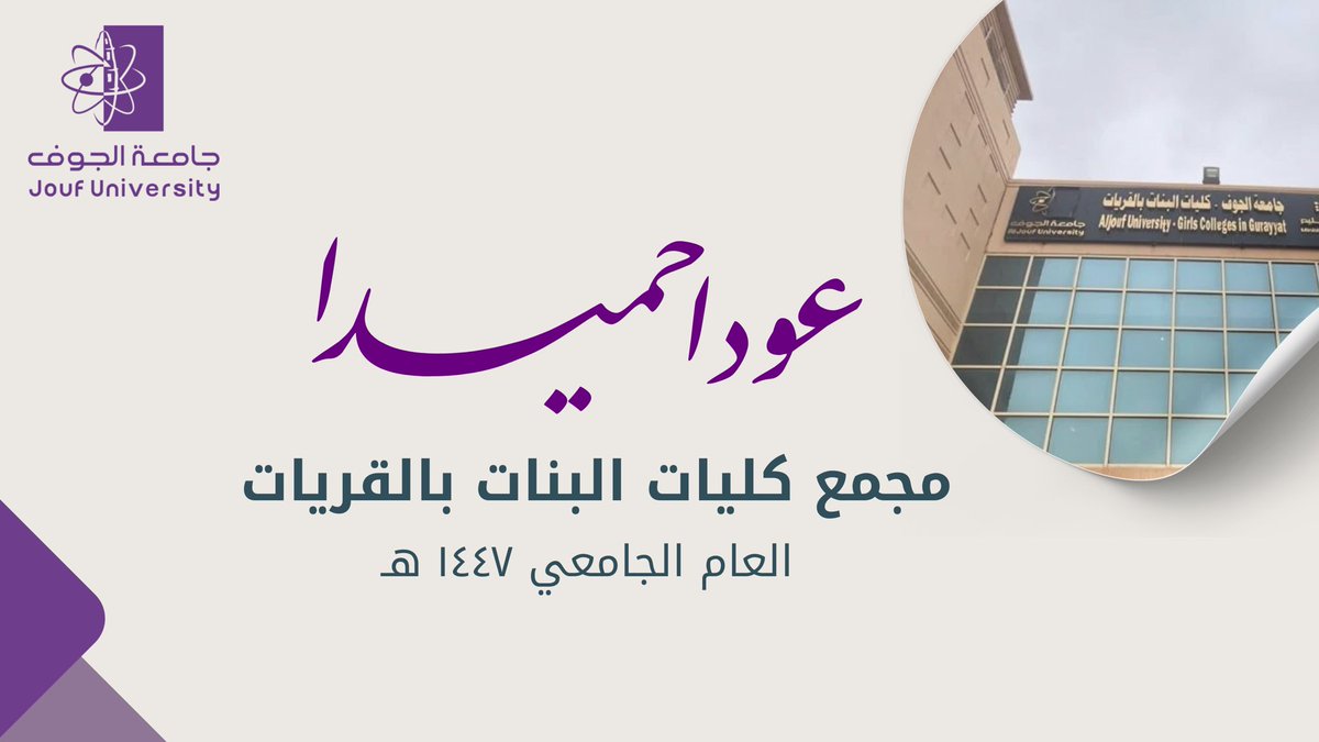 collegesComplix's tweet photo. #عوداً_حميداً 

بمناسبة بداية الفصل الدراسي الثاني للعام الجامعي ١٤٤٧هـ، يرحب #مجمع_كليات_البنات_بالقريات بعودة الطالبات وأعضاء هيئة التدريس، متمنّين لهن عاماً دراسياً حافلاً بالتميّز والنجاح، ومليئاً بالعلم والعطاء.
#جامعة_الجوف https://t.co/pAZtXs0nBH