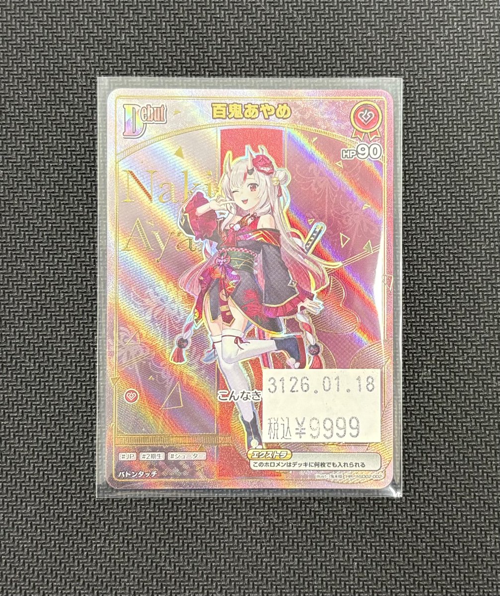 百鬼あやめ」のHRを買取らせていただきました！！ お探しの方はぜひ