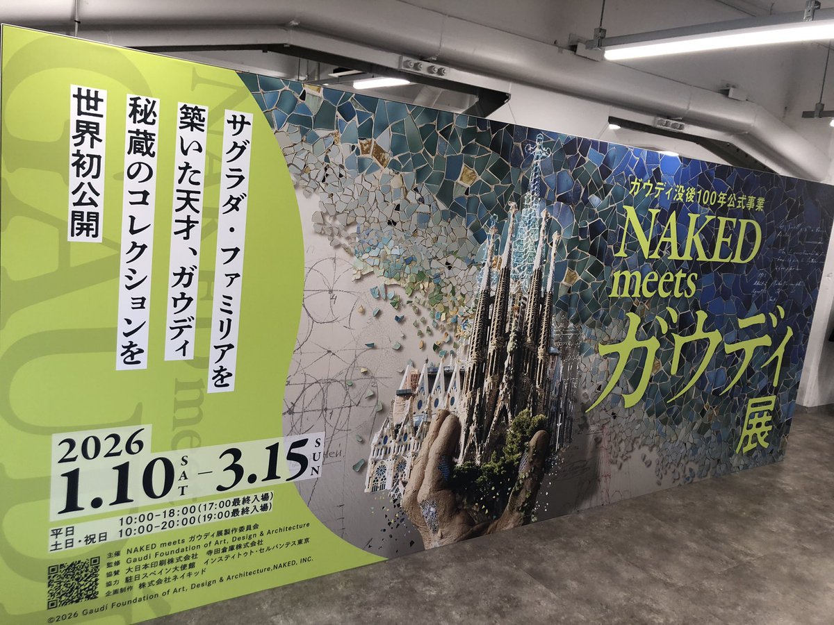 ガウディ展、良かった  今回は意匠デザインとかカラフルさみたいな部分より、基本的な歴史をなぞりながら構造設計の考え方とか形の面白さに触れたい！という人にオススメ  トカゲの像をデジタル塗り絵できる展示がかわいかった 4枚目は上野駅前のスペイン料理の店