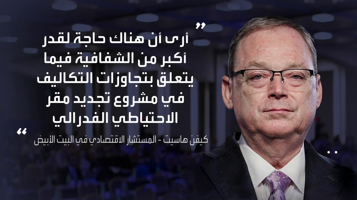 كيفن هاسيت يقلل من أهمية التحقيق الجنائي المتعلق برئيس الفدرالي جيروم باول افتتاح الأسواق _Business 