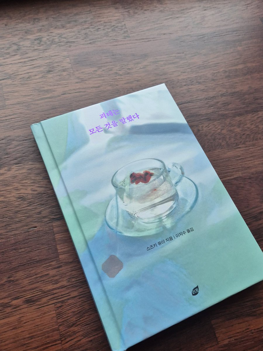 스즈키 유이, 괴테는 모든 것을 말했다