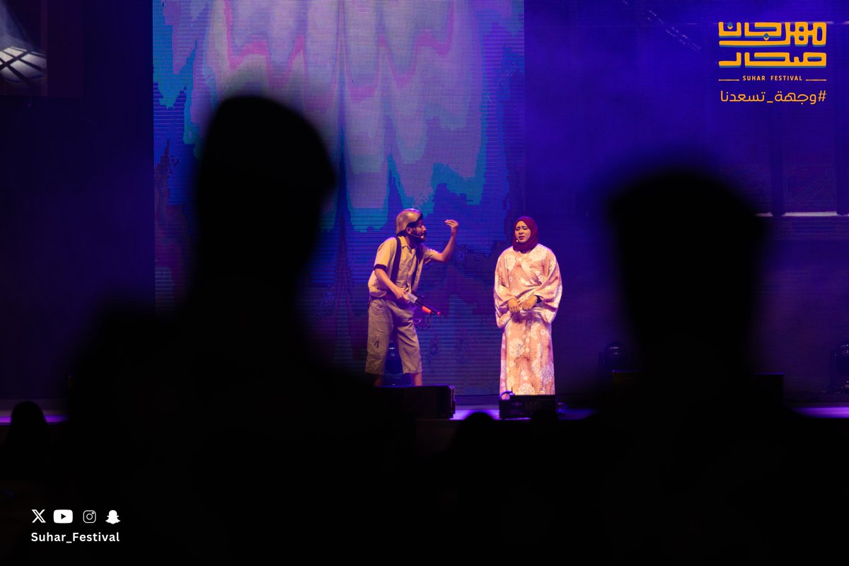 قصة وأداء ومتعة كانت حاضرة على خشبة مسرح #مهرجان_صحار 🎡 في مسرحية الشنخول 🎭

#وجهة_تسعدنا ✨