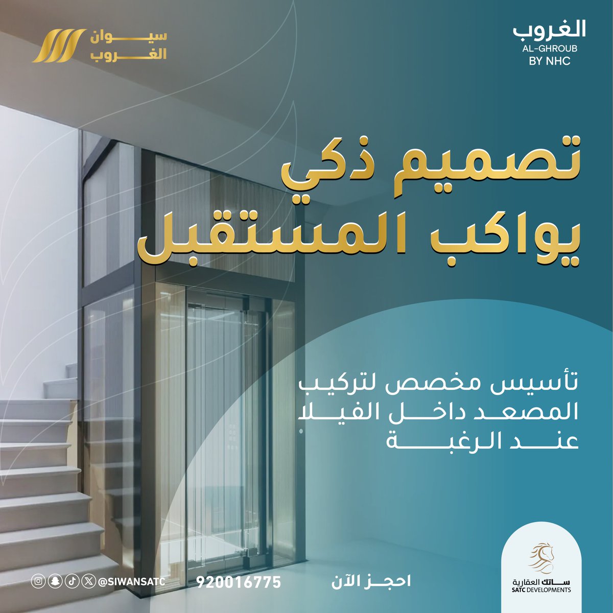 نفكّر براحتك قبل ما تحتاجها 
تأسيس مكان للمصعد لمرونة أعلى وقيمة إضافية للمنزل.
.
.
سارع بالحجز
920016775