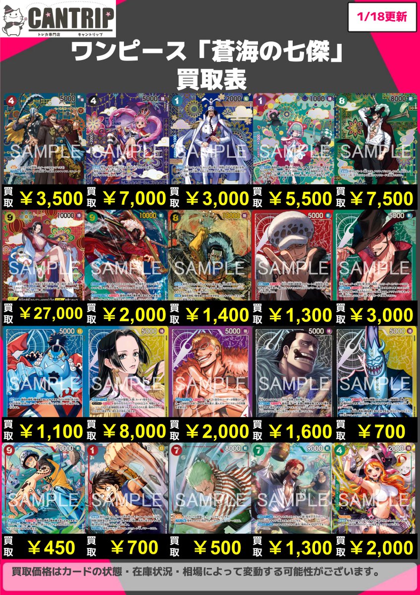 ワンピース買取情報】 「蒼海の七傑」の買取価格表を更新しました 買取