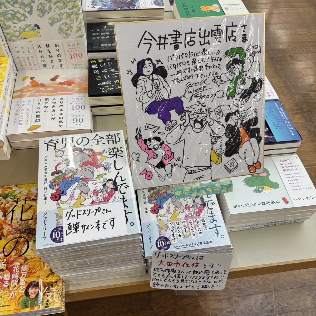 大田市在住のグッドスリープさんが来店され、数量限定でサイン本をご用意してくださいました📚
漫画家活動は終了とのことでさみしいです😢
サインはカバー折り返しに隠れていますので、折り返しの下をご確認くださいませ✨