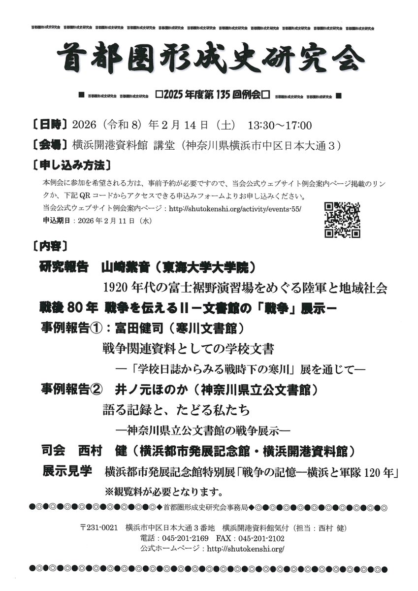 首都圏形成史研究会 tweet media