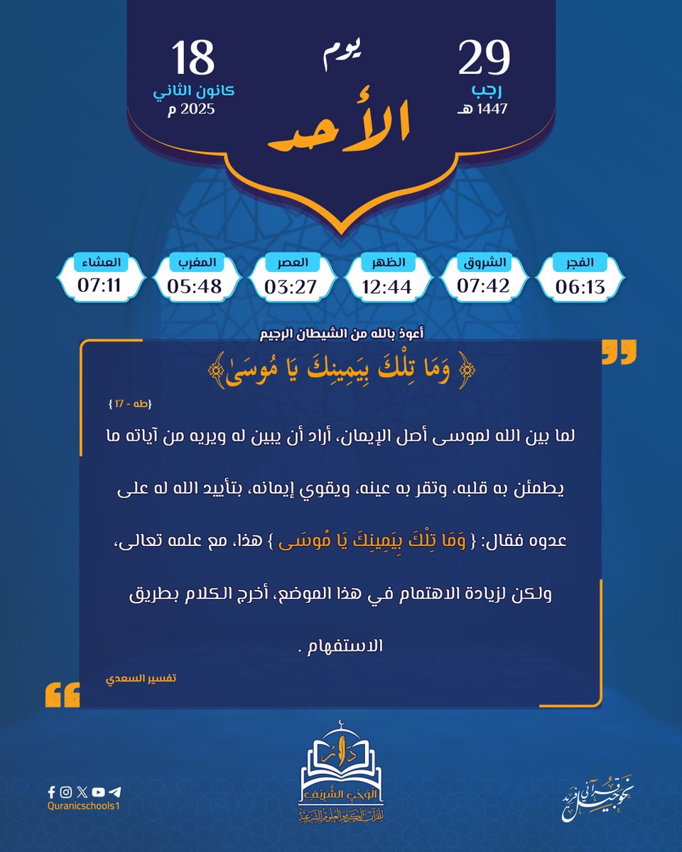 #دار_الوحي_الشريف
#المدارس_القرآنية

تقويم الدار 

#نحو_جيل_قرآني_فريد