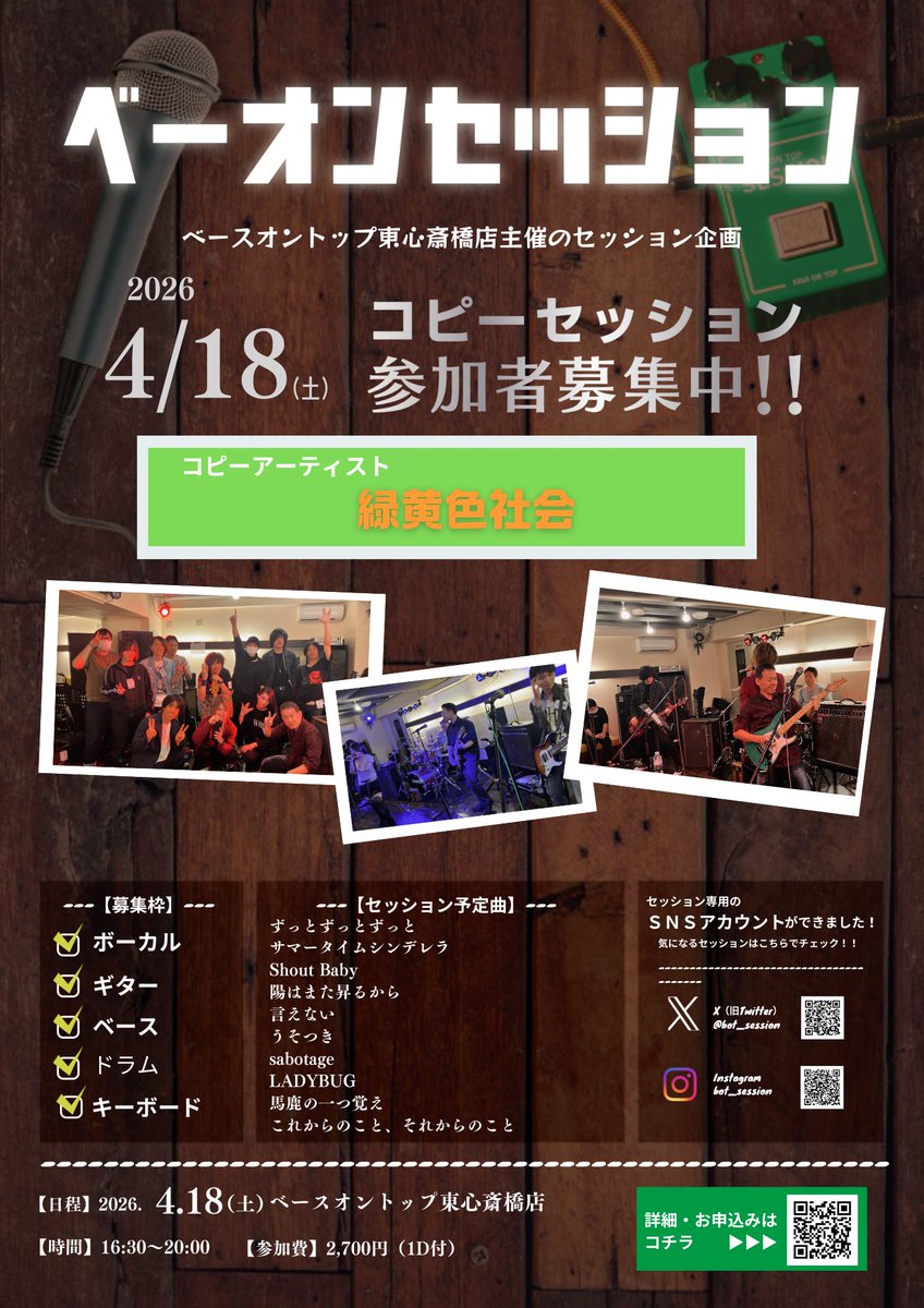 【東心斎橋店新セッション】
4月新セッション第3弾！4/18（土)に緑黄色社会コピーセッションVol.2を開催いたします！！熱いご要望にお応えし、開催することとなりました！熱の入った選曲を頂いております！初めて参加される方も大歓迎です！！！ご参加お待ちしております！
forms.gle/hVyQBWMX76UJ7L…