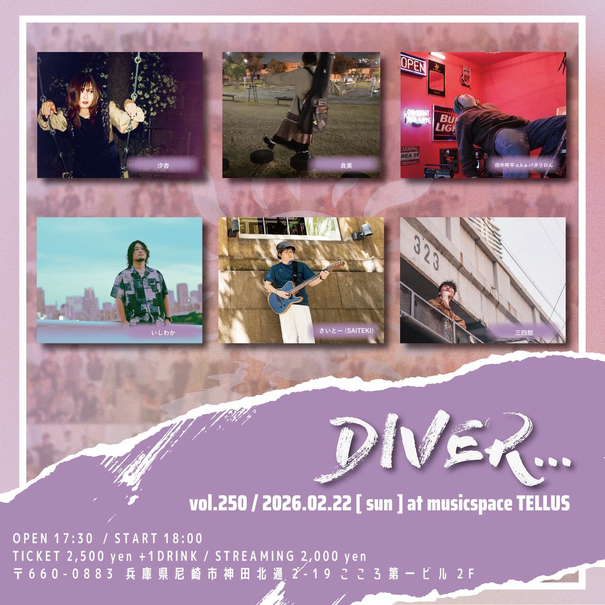 【ライブ情報🫧】
2026年2月22日 (日)
DIVER...vol.250
at.musicspace TELLUS
◇ACT
三四郎/さいとー（SAITEKI)/汐杏/いしわか
田中柊平a.k.aパタリロん/良美
◇OPEN
17:30
◇TICKET
¥2,500
◇STREAMING
¥2,000
【配信チケット購入ページ】
premier.twitcasting.tv/info_cagari/sh…