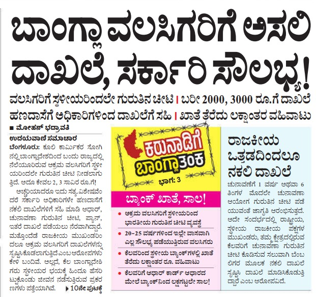 BasanagoudaBJP's tweet image. llegal Bangladeshi immigrants successfully obtained Adhar cards from Bangalore One centers, which are operated by the E-Governance Department of the State Government. 

The staff at Bangalore One issued these Adhar cards without properly verifying the authenticity of the…