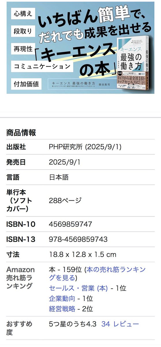『キーエンス最強の働き方』がAmazonベストセラー1位復活！

プレジデントオンラインさんに取り上げていただき、『キーエンス最強の働き方』が改めて読んでいただく機会が増えました！

セールス・営業部門:1位
企業動向部門:1位
経営戦略部門:2位

Amazonで下記のようにコメントいただきました。