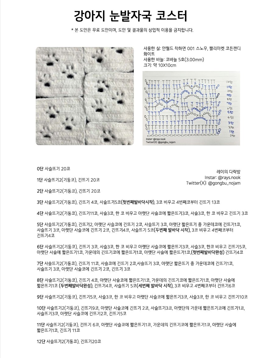 이전에 약속드린대로 강아지 눈발자국코스터 도안 완성본을 무료배포합니다.

완제품 구매는 여기서 부탁드립니다.
naver.me/FkL3ml6f

감사합니다.