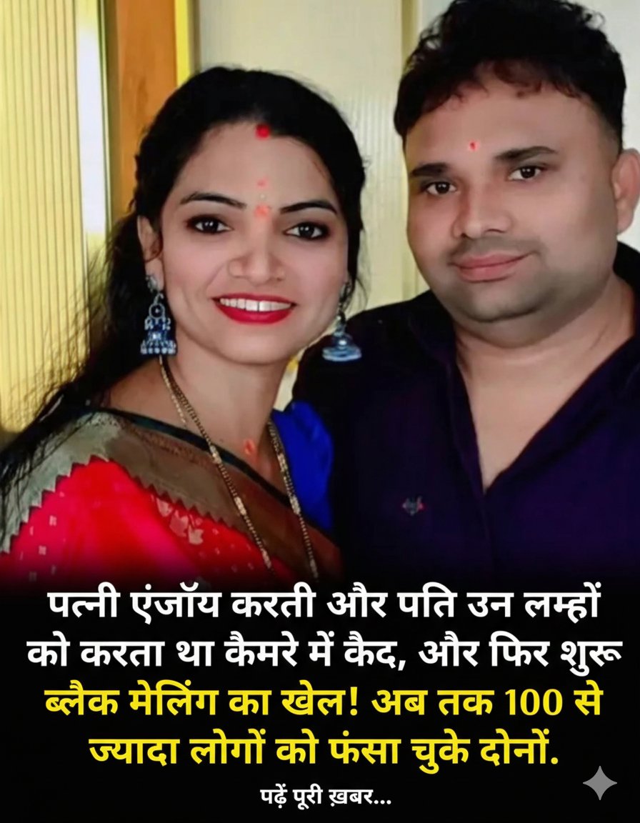 MohdShuaib51's tweet photo. तेलंगाना  करीमनगर
Instagram से शुरू हुई दोस्ती आखिरकार Honey-Trap और ब्लैकमेलिंग में बदल गई।
पुलिस के अनुसार ललिता और उसका पति पिछले 4 साल से पुरुषों को फँसाकर वीडियो बनाते और पैसों की वसूली करते थे।
जांच में 100+ वीडियो बरामद हुए हैं।
सवाल सिर्फ अपराध का नहीं है 
सवाल हमारी सोशल मीडिया लापरवाही का भी है
आप लोग की क्या राय? 👇