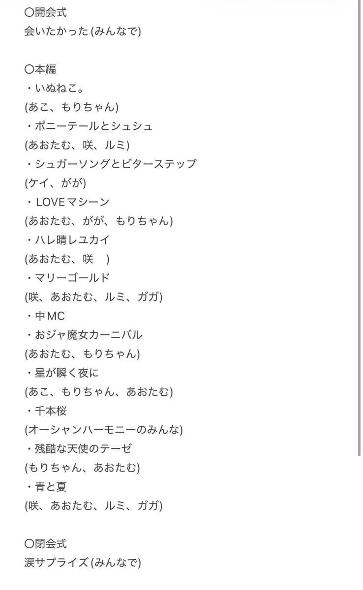 usamiwork's tweet image. 本日のセトリです！