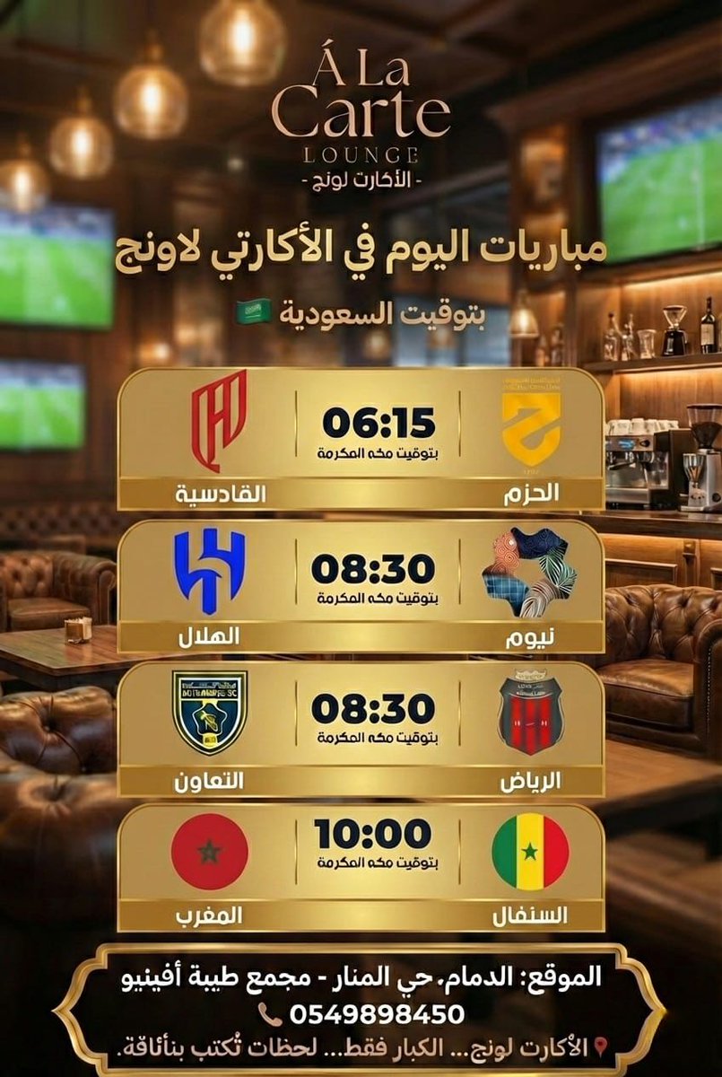AlacarteLounge's tweet photo. ⚽🔥 مباريات اليوم تُعاش بشكل مختلف في الا كارتي لاونج
شاشات كبيرة تنقلك لقلب الحدث،
أجواء راقية، جلسات مريحة، ومزاج نضبطه على ذوقك ✨
سواء داخلية أو جلسات خارجية جميلة
تجربة مشاهدة تليق بالمباراة وبالمكان
📍 الدمام – حي المنار | مجمع طي��ة أفينيو
📞 0549898450
.
#الا_كارتي_لاونج https://t.co/1qOj9PyKj3
