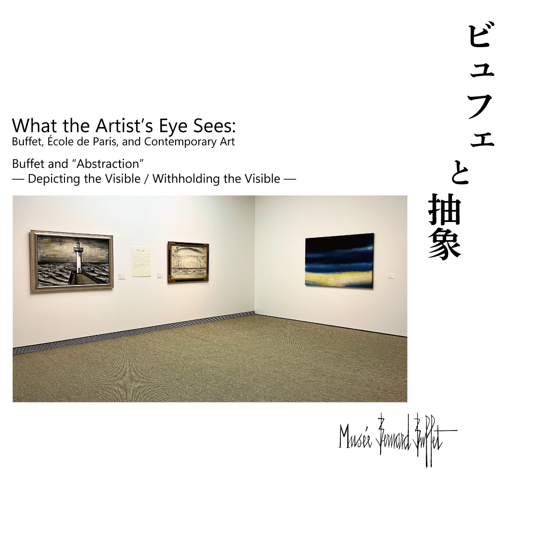 ビュフェは生涯で8千点の作品を制作したとも言われますが、終ぞ抽象画を描く事はありませんでした。

但し、1958年に制作した「ニューヨーク」シリーズでは高層ビルを幾何学的抽象で表現していました。60年代になると抽象に傾斜した作品が、一層多く姿を表します。