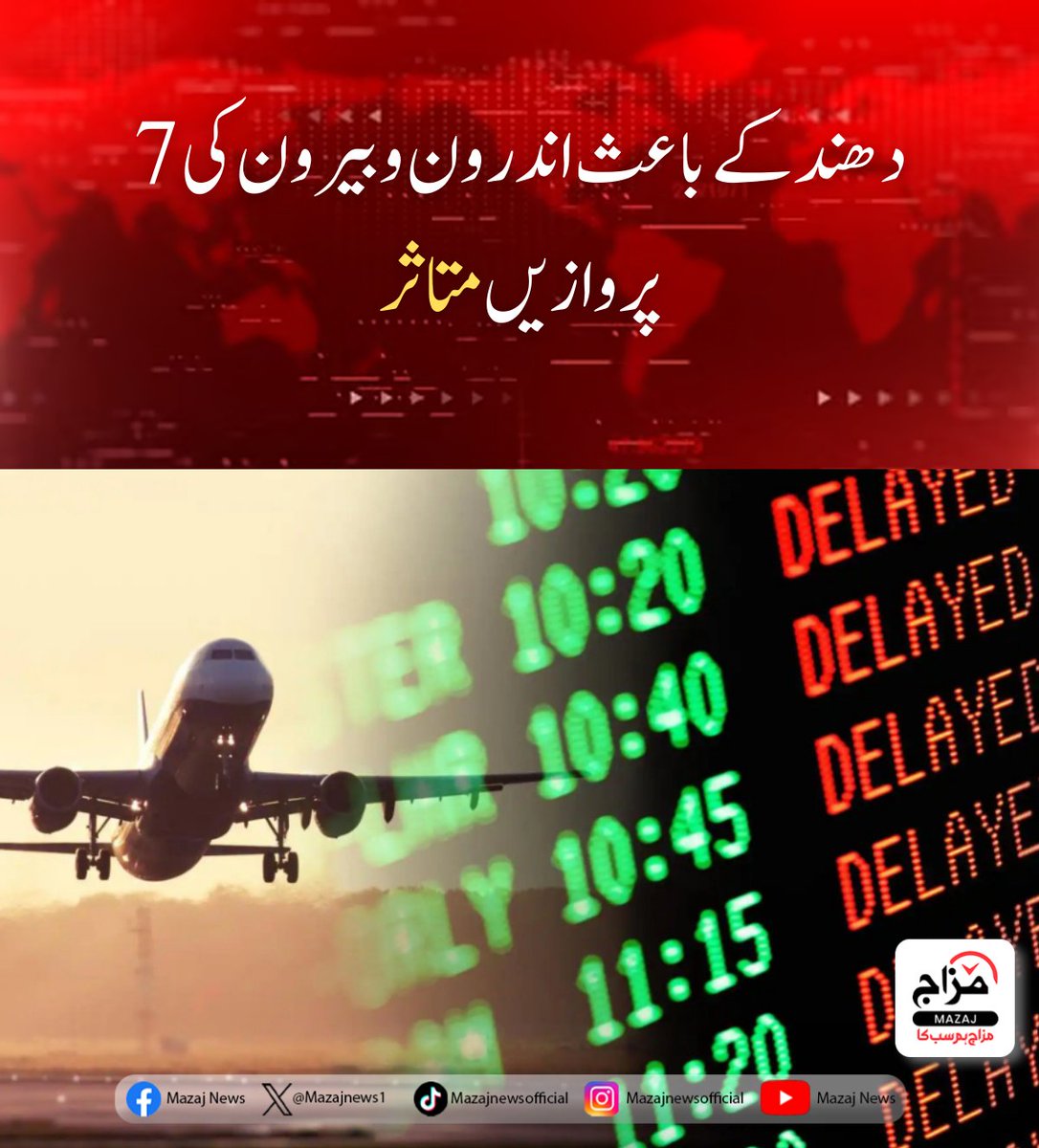 Mazajnews1's tweet image. دھند کے باعث اندرون و بیرون کی 7 پروازیں متاثر
مزید تفصیلات مزاج نیوز کی ویب سائٹ پر

mazaj.com.pk/urdu/دھند-کے-باعث-اندرون-و-بیرون-کی-7-پروازیں/

#DenseFog #FlightDisruption #TravelAlert #AviationNews #WeatherUpdate #PakistanNews