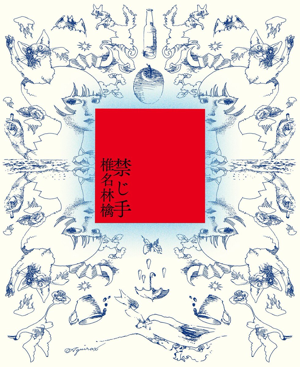椎名林檎】 2O26年3月11日発売 New Album『#禁じ手』 ⚠ｼﾘｱﾙ付き 前金