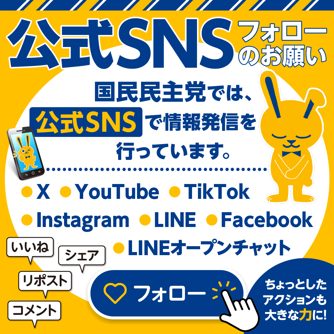 国民民主党 tweet media
