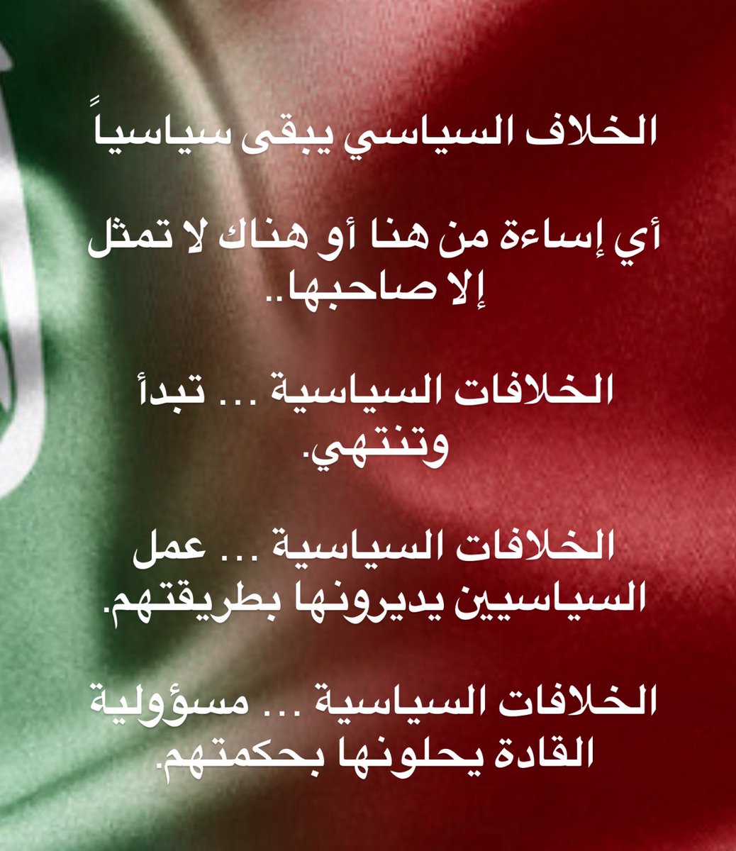 الخلاف السياسي يبقى سياسياً 

أي إساءة من هنا أو هناك لا تمثل إلا صاحبها.. 
الخلافات السياسية … تبدأ وتنتهي. 
الخلافات السياسية … عمل السياسيين يديرونها بطريقتهم. 
الخلافات السياسية … مسؤولية القادة يحلونها بحكمتهم.