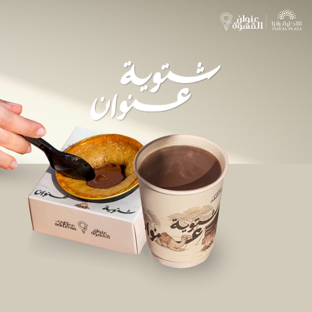 لاتفوت تجربة #شتوية_عنوان  
مولتن كوكيز وهوت شوكلت يضبط يومك
#الزلفي #عنوان_القهوة