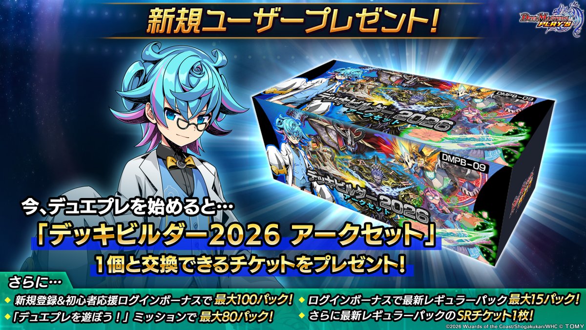 新規ユーザー応援キャンペーン】 今、デュエプレを新しく始めると