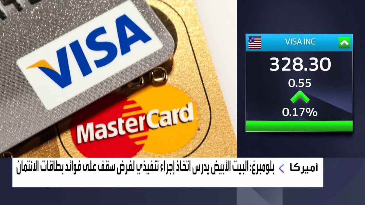 بلومبرغ: البيت الأبيض يدرس اتخاذ إجراء تنفيذي لفرض سقف على فوائد بطاقات الائتمان افتتاح الأسواق _Business 