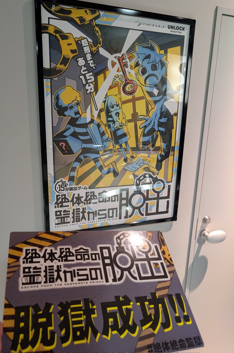 lockerroomfen's tweet image. 「絶体絶命の監獄からの脱出」成功！
実際に手錠をかけて始まる脱獄ものですが、初心者にも楽しめる可愛らしい展開もあって楽しかったです！
決して難しくはないのにこれまた恥ずかしいタイムロスをして２分残しだったので、油断禁物です💦
#絶体絶命監獄
#UNLOCK
#sync
#町田