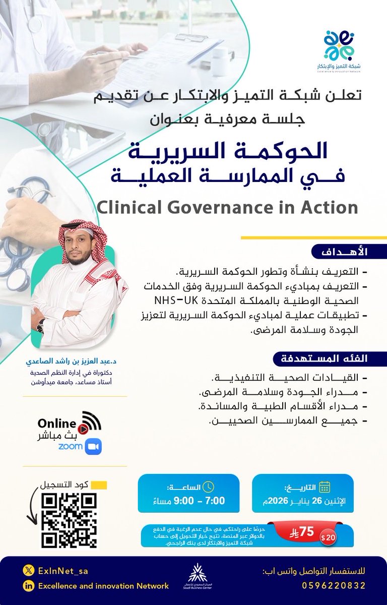 ✨ تعلن شبكة التميز والابتكار ✨
عن تقديم جلسة معرفية متخصصة تسلط الضوء على أحد أهم محاور التميز في الرعاية الصحية الحديثة:

🩺 الحوكمة السريرية في الممارسة العملية
Clinical Governance in Action

في ظل التحديات المتسارعة التي تواجه القطاع الصحي، أصبحت الحوكمة السريرية ركيزة