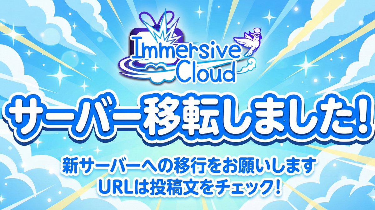 📢【公演募集サーバー移行のお知らせ】🚩
VR #マダミス 団体「#イマーシブクラウド」のDiscordサーバーを新設しました🎉
公演や各種企画などの活動は新サーバー側でご案内・募集しています✨
お手数ですが移行をお願いします🙏
初心者も大歓迎です🎊
🔽新サーバーはこちら🔽
discord.gg/GCg4PrFW9S