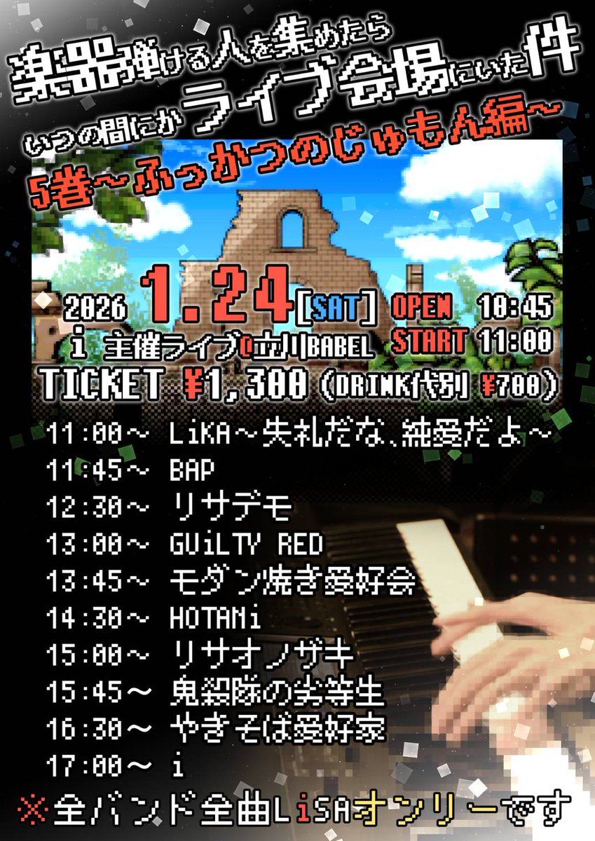 新年一発目のライブはこれ！

久しぶりに復活したiがLiSAオンリーイベントやりますよ

対バンは強強なバンドが集まりました

LiSA推しはもちろん
LiSA推しじゃなくても
是非とも遊びに来てね✨