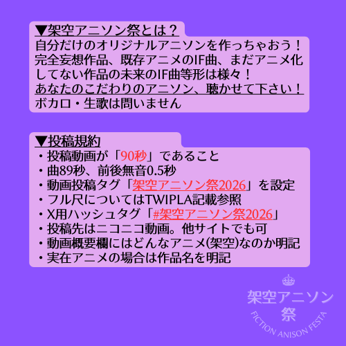 fictionanifes's tweet photo. 今年もやるよ！
 #架空アニソン祭2026
開催のお知らせです～㊗️
90秒の架空アニソン、作らないか！？ 
詳細は下記URL、画像、プロフを要参照！ https://t.co/ChYyRg159W
▼開催日 
2026/5/2(土) 0:00 ～ 5/6(水) 23:59
▼新企画
感想用ハッシュタグ「#かくあに」設けました
詳細はURLからCheck！ https://t.co/cyXAVoy9jY