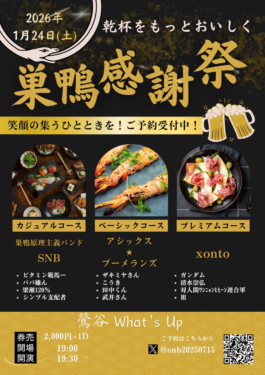 告知失礼します！
アシブー新年1発目GIGは来週土曜
SNB企画！
是非遊びにお越しくださいー！🔥

2026.1.24(Sat)
at鶯谷What’s up

SNB presents
『巣鴨感謝祭』

SNB
アシックス★ブーメランズ
xonto

OPEN 19:00 START 19:30
チケット 2,500円+1D付き