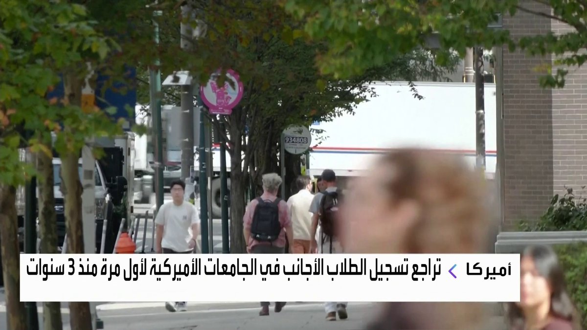 تراجع تسجيل الطلاب الأجانب في الجامعات الأميركية لأول مرة منذ 3 سنوات افتتاح الأسواق _Business 