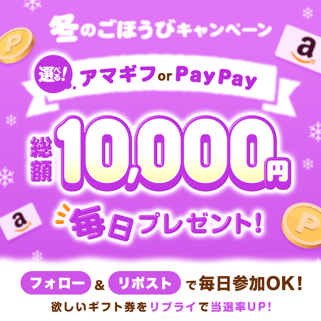 tainyu_emilyPR's tweet photo. ⭐.˳⸜　毎日チャレンジOK！　⸝˳.⭐
⛄️冬のごほうびキャンペーン⛄️
─　─　─　─　─　─　─　─
フォロリポで当たる！
選べるギフト👉 アマギフ or PayPay
─　─　─　─　─　─　─　─

 欲しいギフトをリプで当選率UPのチャンス♪
#Amazonギフト券　＃プレキャン https://t.co/2uHF6njHWG