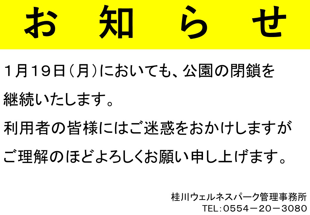 明日1月19日（月）においても、公園の閉鎖を継続いたします。 利用者の