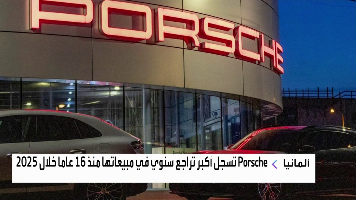 شركة Porsche تسجل أكبر تراجع سنوي في مبيعاتها منذ 16 عاما خلال 2025 افتتاح الأسواق _Business 