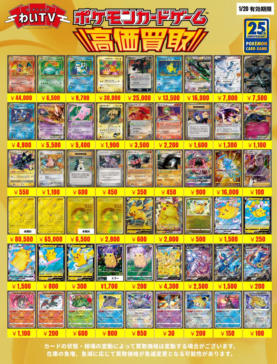 ✨#ポケモンカード 高価買取✨ 1月18日(日)のポケカ買取表です！ 20th