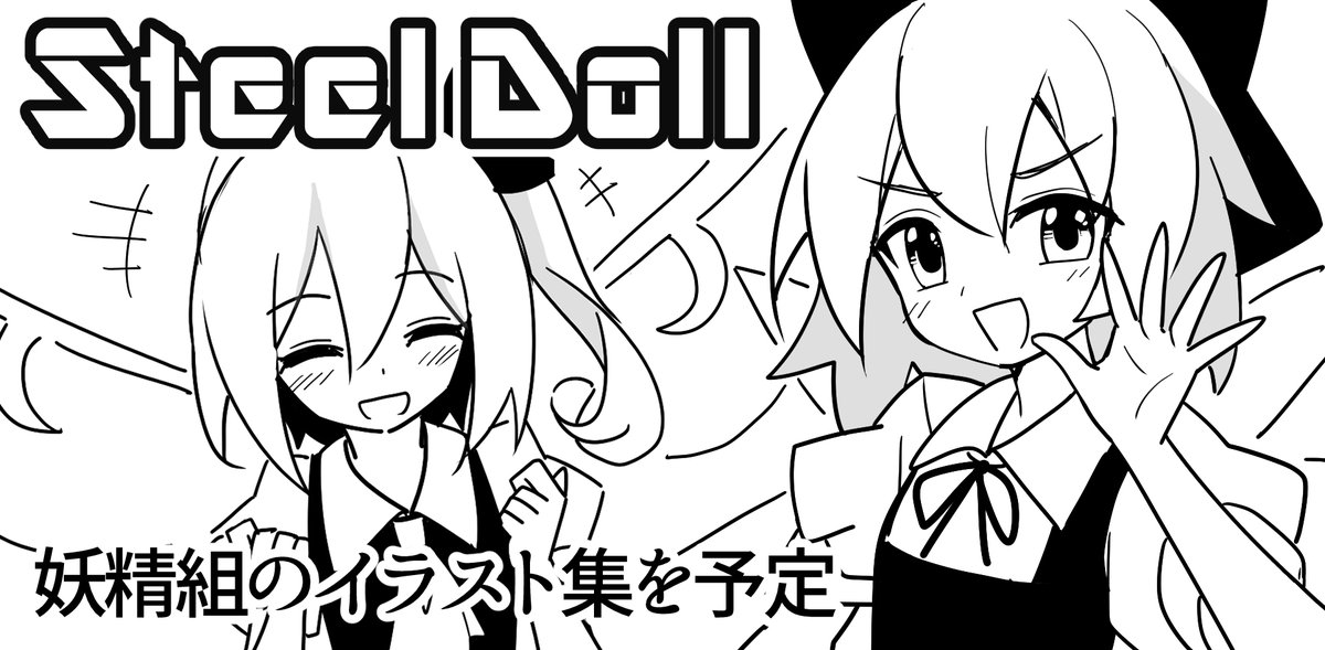 5月4日の例大祭に申し込みました!
新刊は妖精組のイラスト集を予定しております!! 